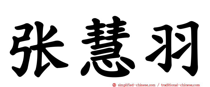 张慧羽