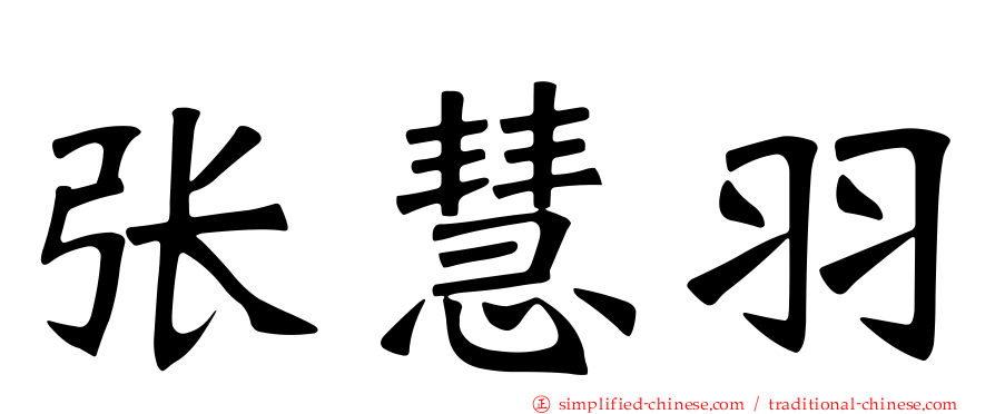 张慧羽
