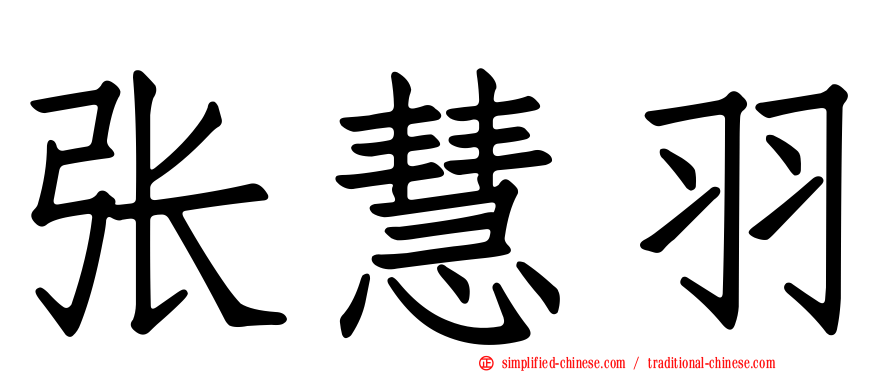 张慧羽