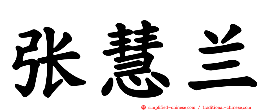张慧兰