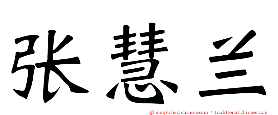 张慧兰