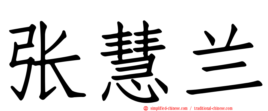 张慧兰