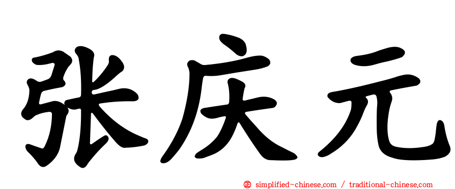 张庆元
