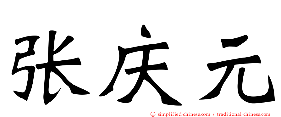 张庆元