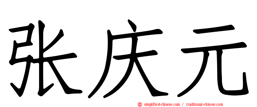 张庆元
