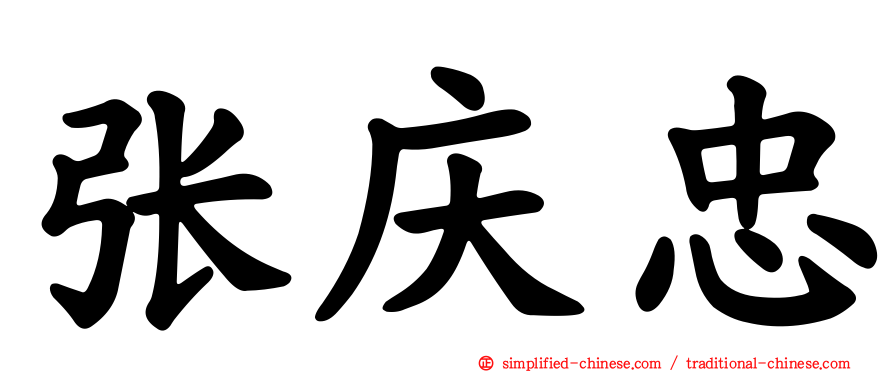 张庆忠