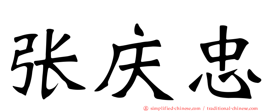张庆忠
