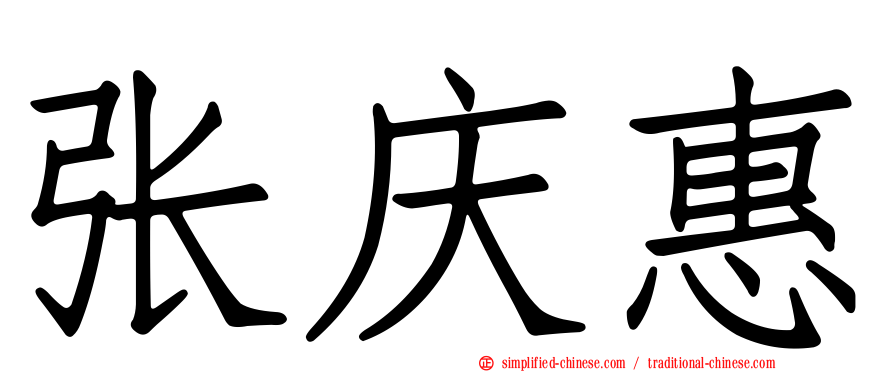 张庆惠
