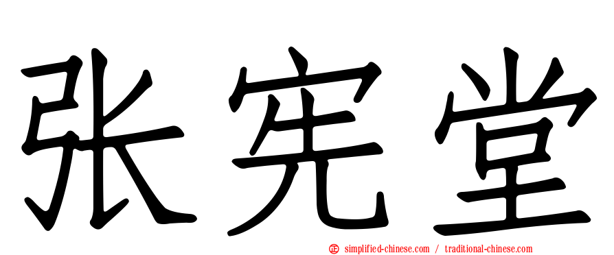 张宪堂