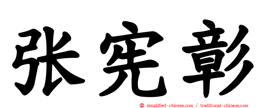 张宪彰