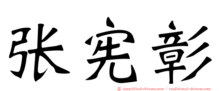 张宪彰