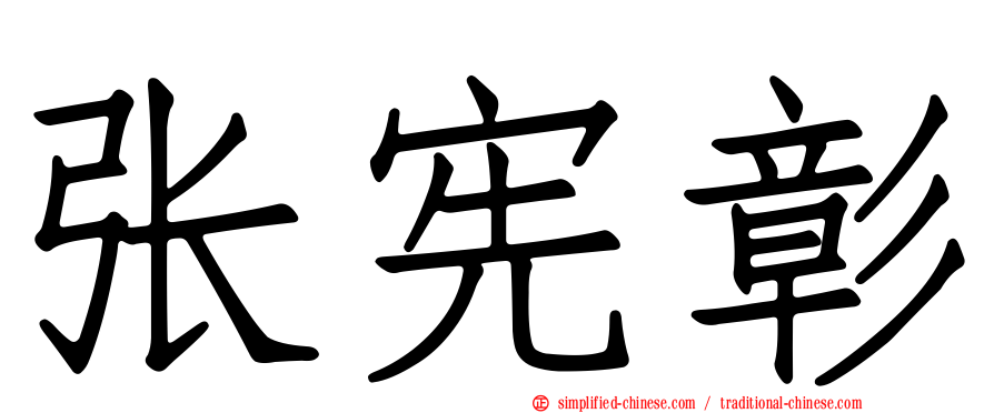 张宪彰