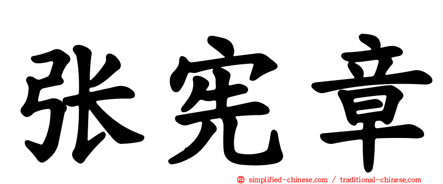 张宪章