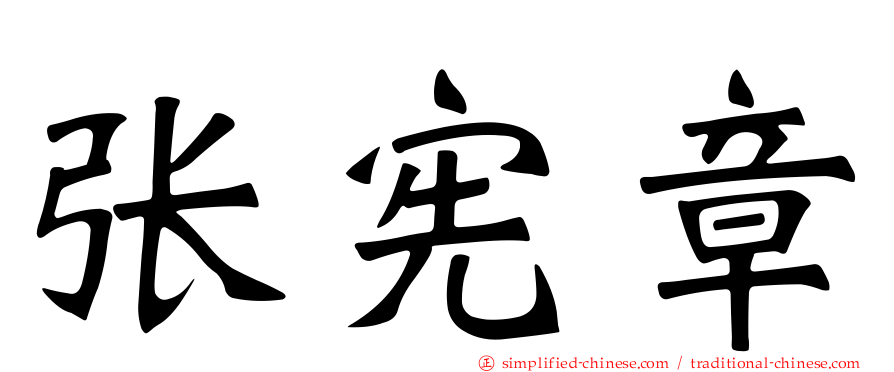 张宪章
