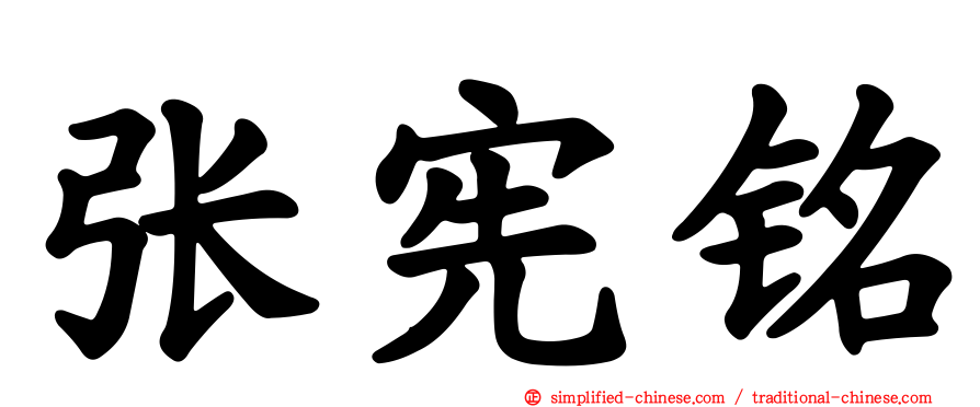 张宪铭