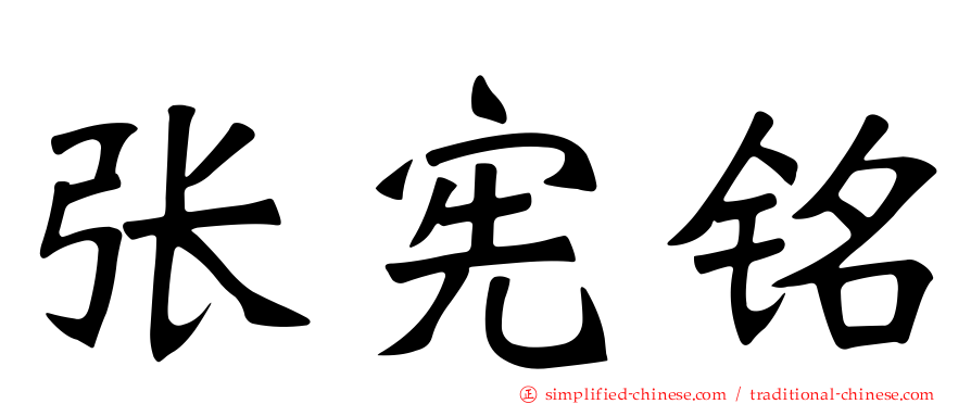 张宪铭