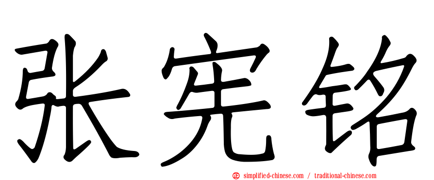 张宪铭