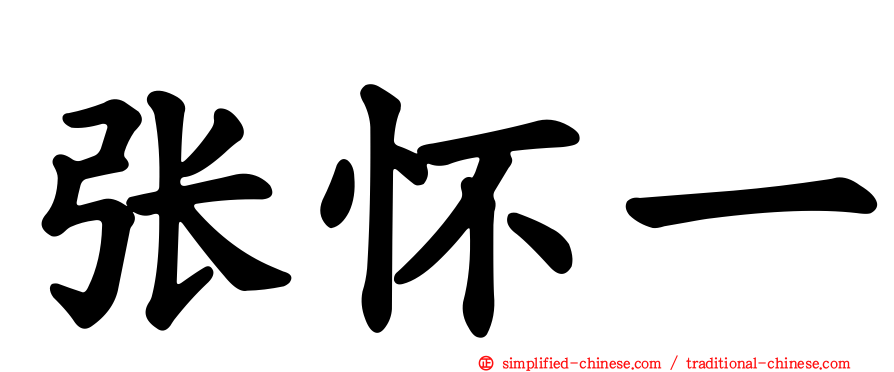 张怀一