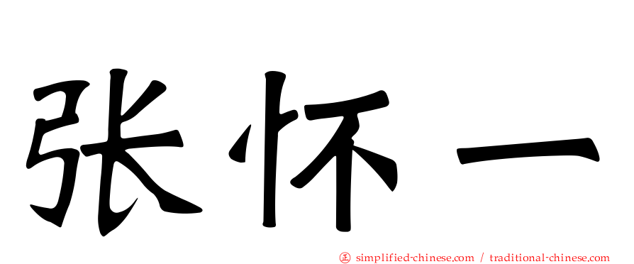 张怀一
