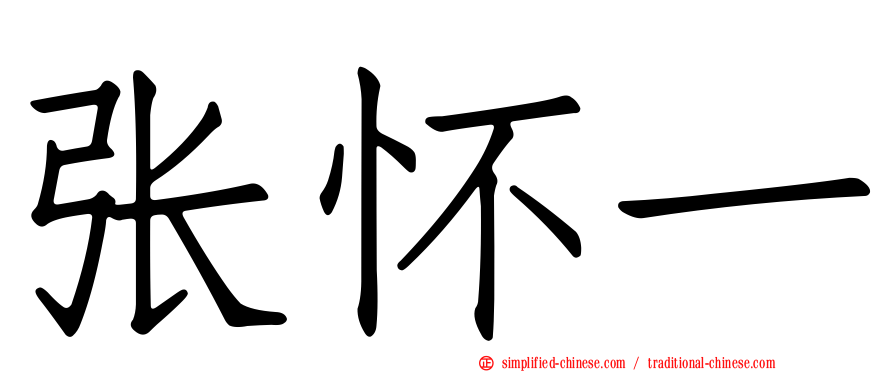 张怀一