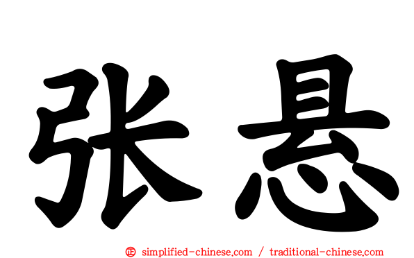 张悬
