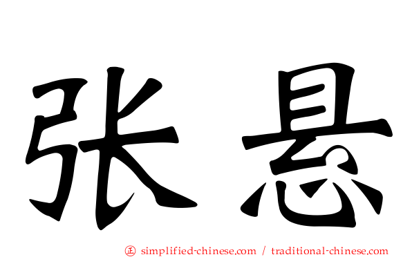 张悬