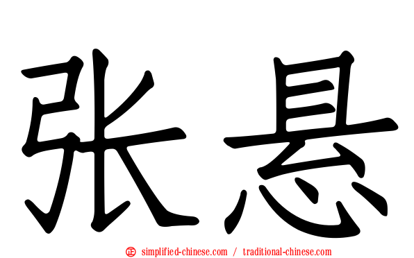 张悬