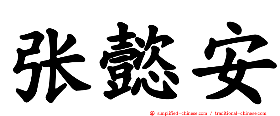 张懿安