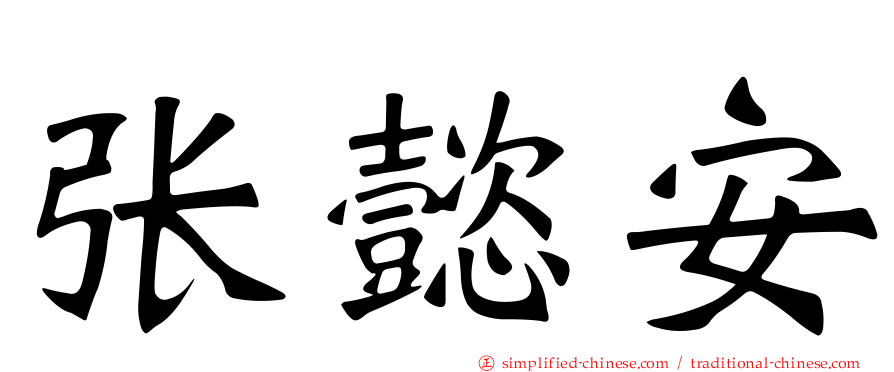 张懿安