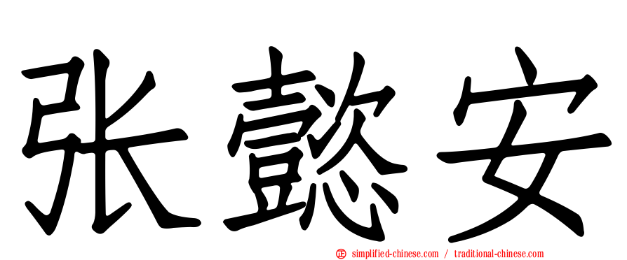张懿安