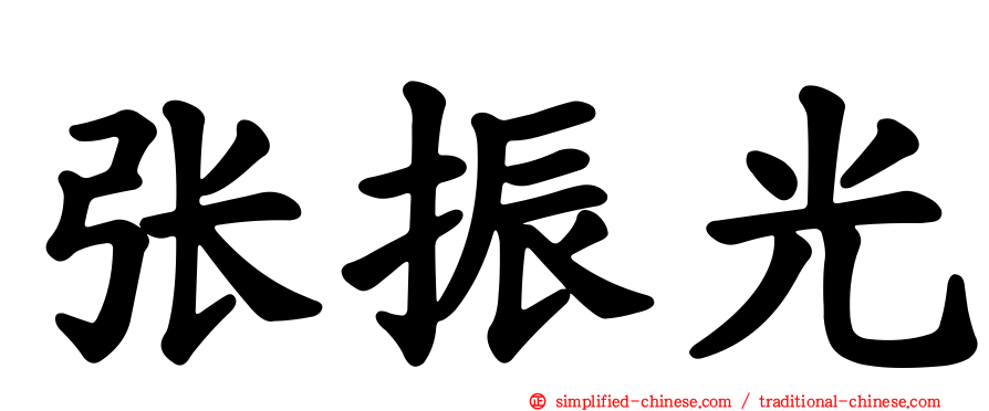 张振光