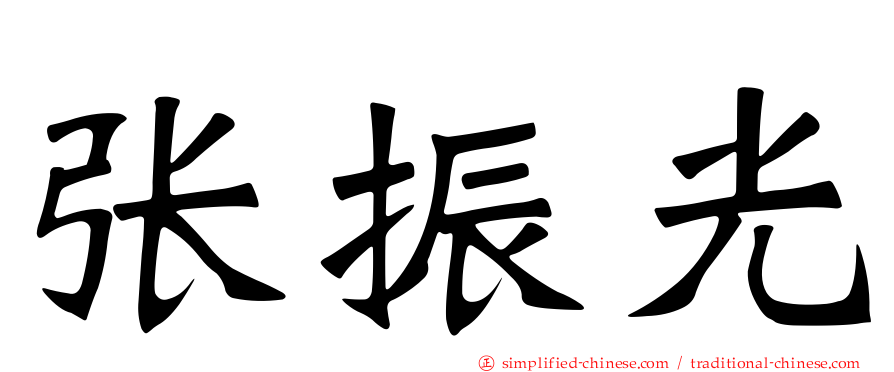 张振光