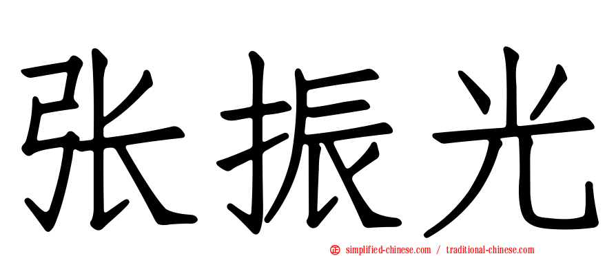 张振光