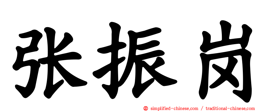 张振岗