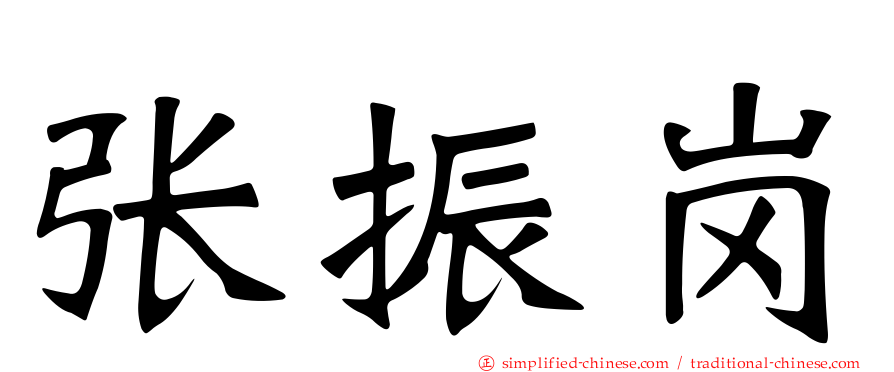 张振岗