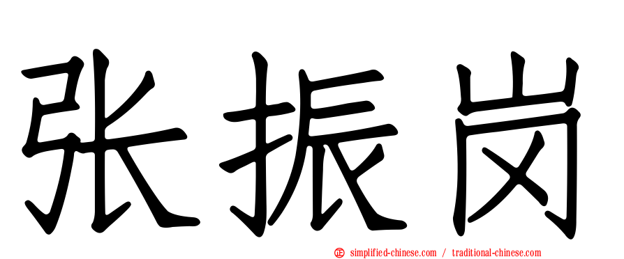 张振岗