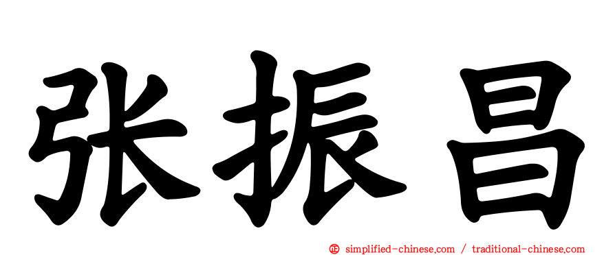张振昌