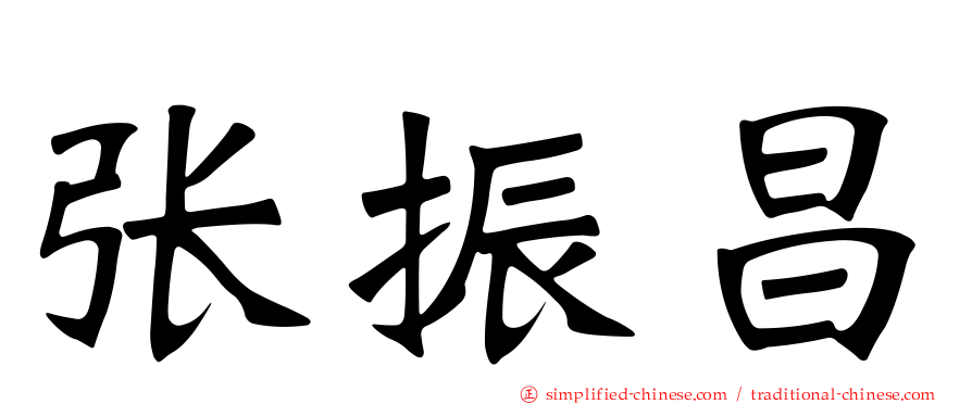 张振昌