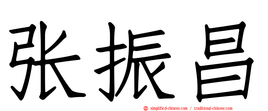 张振昌