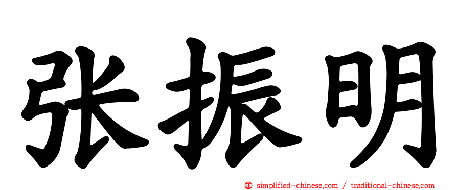 张振明