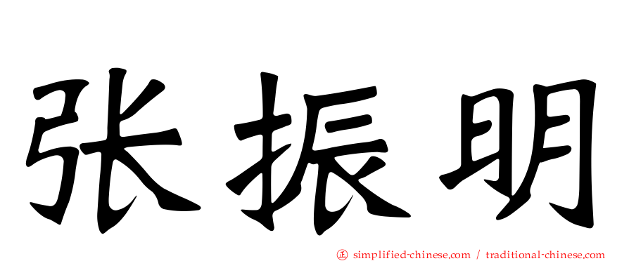张振明
