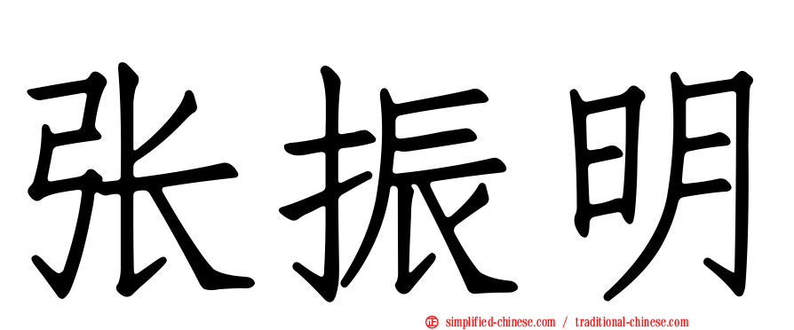 张振明