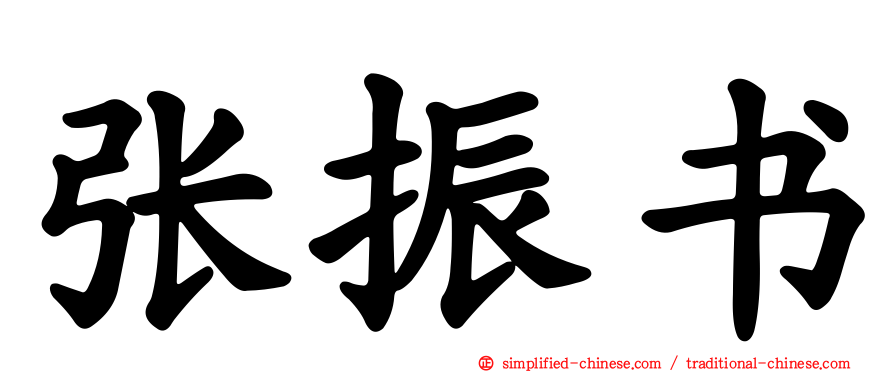 张振书
