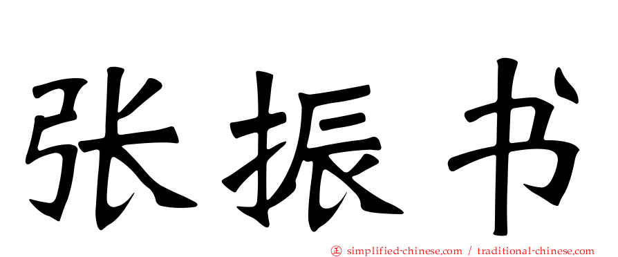 张振书