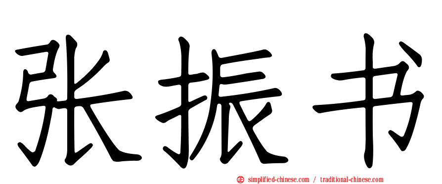 张振书
