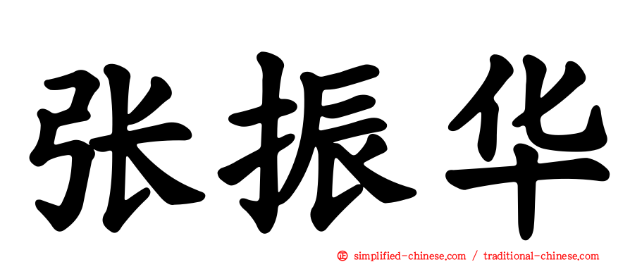 张振华