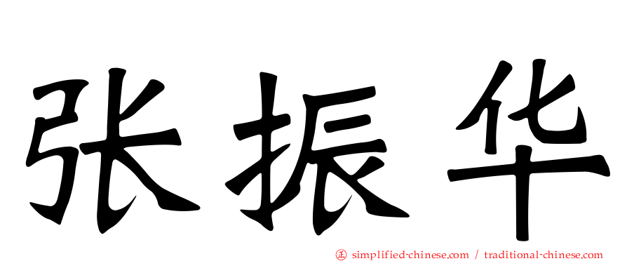 张振华