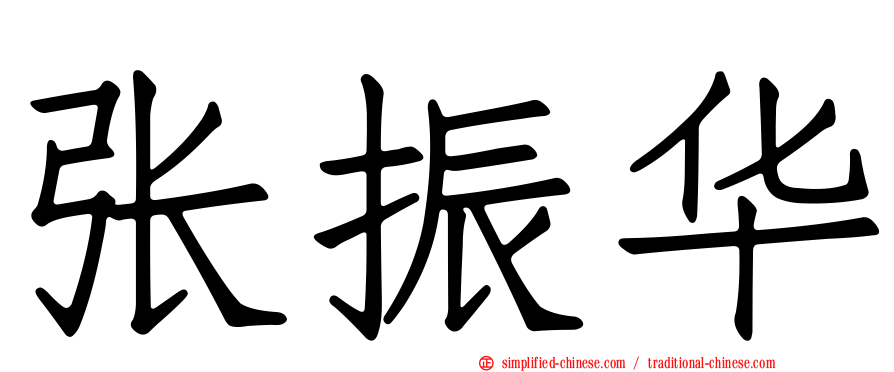 张振华