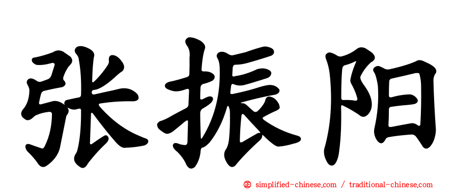 张振阳