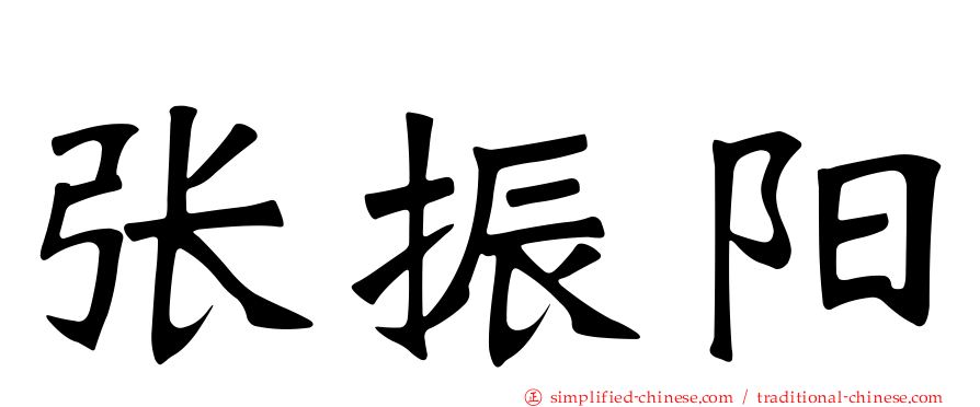 张振阳